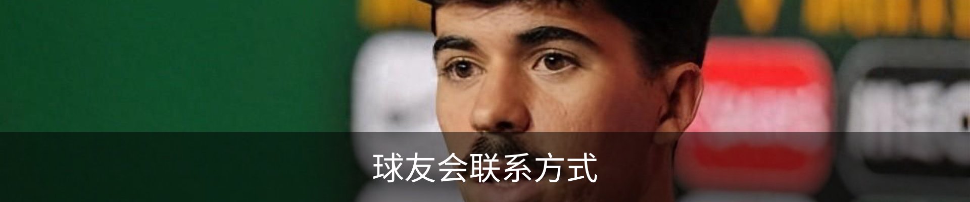 球友会联系方式
